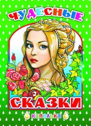 капелька чудесные
